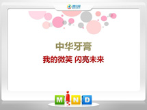 博山中华牙膏——我的微笑闪亮未来